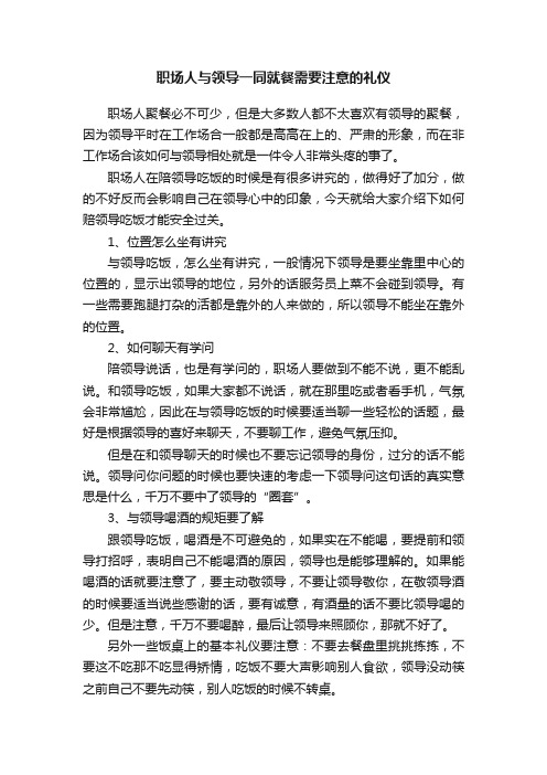 职场人与领导一同就餐需要注意的礼仪