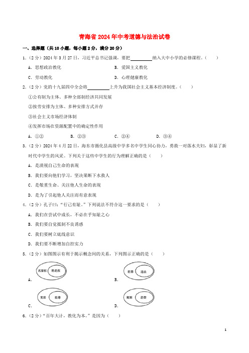 青海省2024年中考道德与法治真题试题含解析