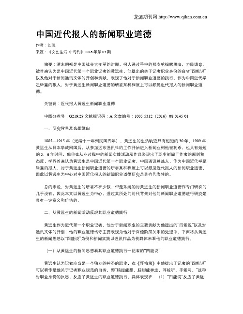 中国近代报人的新闻职业道德