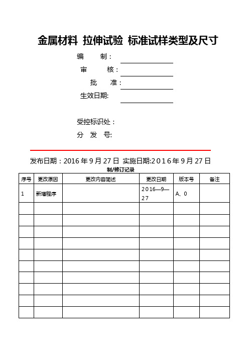 金属材料 拉伸试验 标准试样类型及尺寸