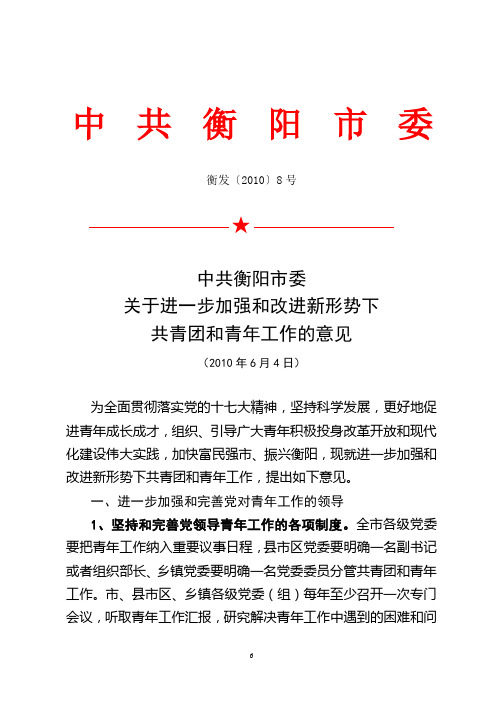 中共衡阳市委关于进一步加强和改进新形势下共青团和青年工作的意见