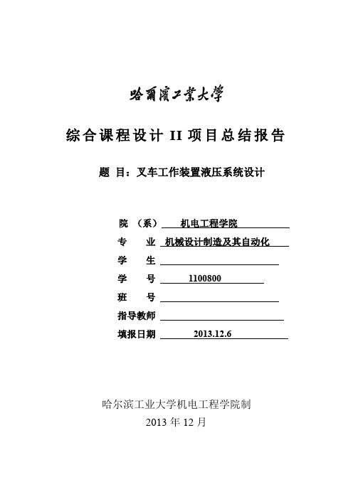 叉车工作装置液压系统设计