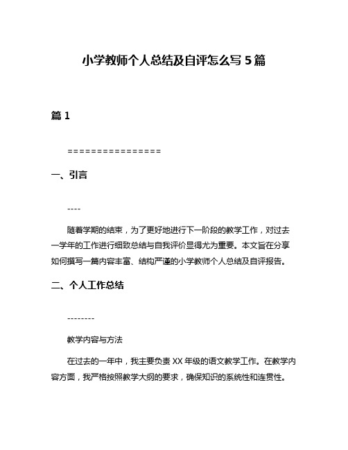 小学教师个人总结及自评怎么写5篇