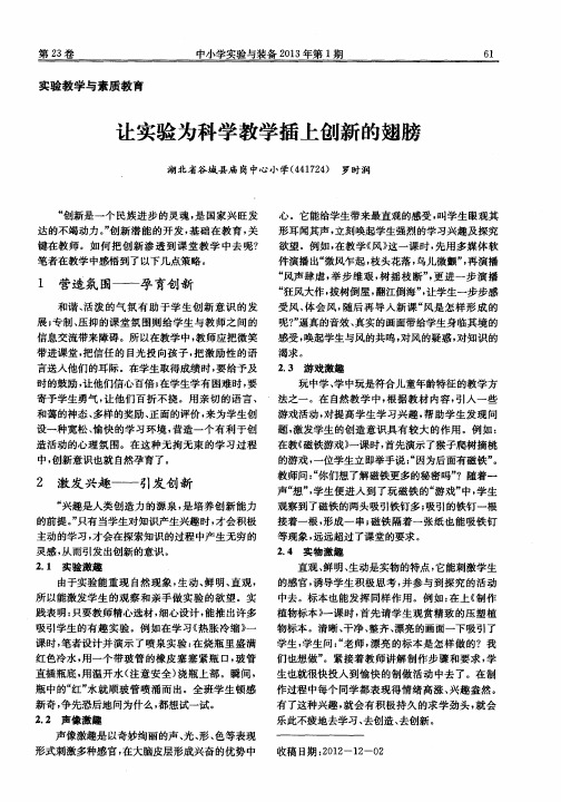 让实验为科学教学插上创新的翅膀