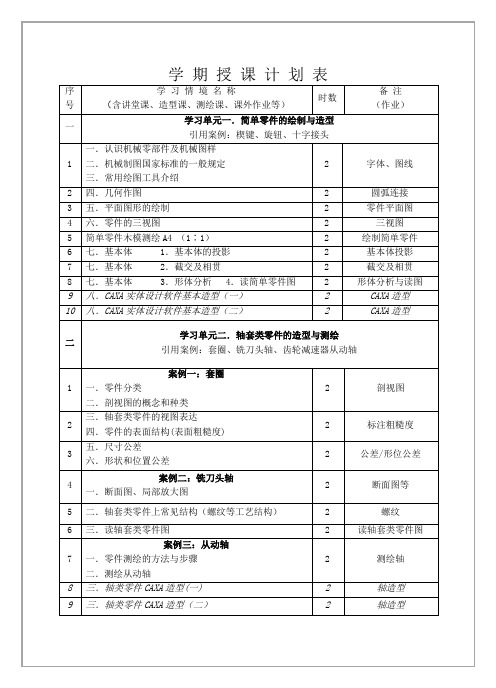 机械零部件造型与测绘 教学日历