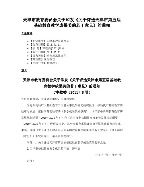 天津市教育委员会关于印发《关于评选天津市第五届基础教育教学成果奖的若干意见》的通知