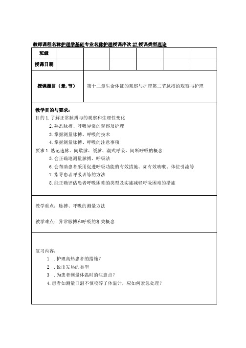 护理学基础教案第十二章脉搏和呼吸的观察护理