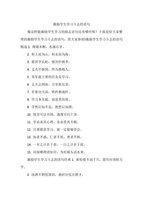 激励学生学习斗志的语句