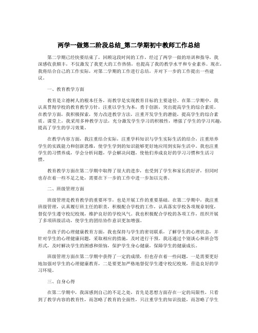 两学一做第二阶段总结_第二学期初中教师工作总结