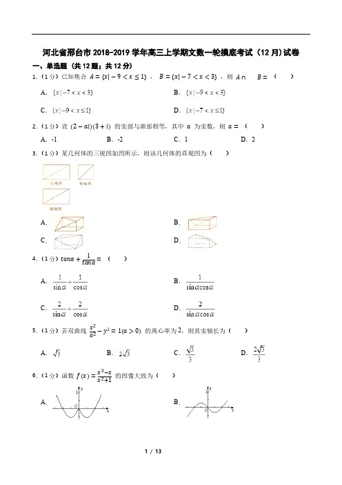 河北省邢台市2018-2019学年高三上学期文数一轮摸底考试(12月)试卷