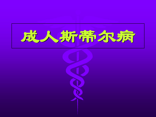 成人Still病课件.ppt