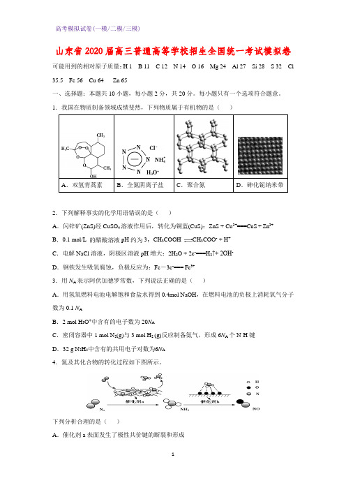 2020届山东省高三普通高等学校招生全国统一考试化学试题模拟卷