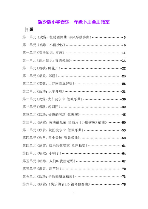 冀少版小学音乐一年级下册全册教案