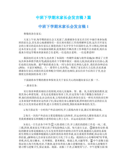 中班下学期末家长会发言稿3篇