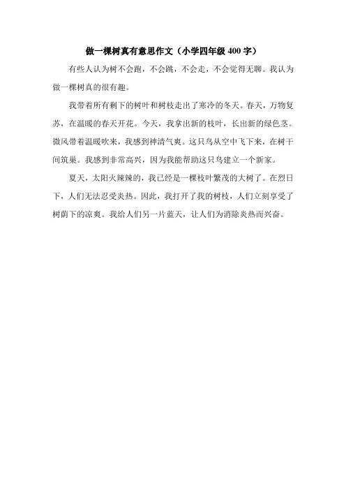 做一棵树真有意思作文(小学四年级400字).doc