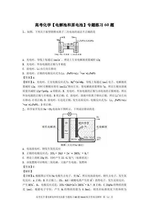 高考化学【电解池和原电池】专题练习60题Word版含答案及解析