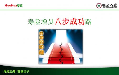 寿险增员8步成功之路