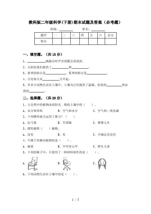 教科版二年级科学(下册)期末试题及答案(必考题)