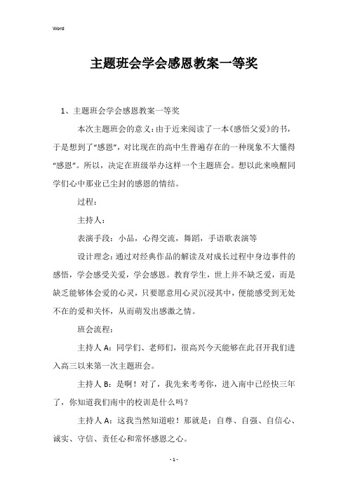 主题班会学会感恩教案一等奖