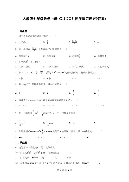 人教版七年级数学上册《2.1 整式》同步练习题(带答案)