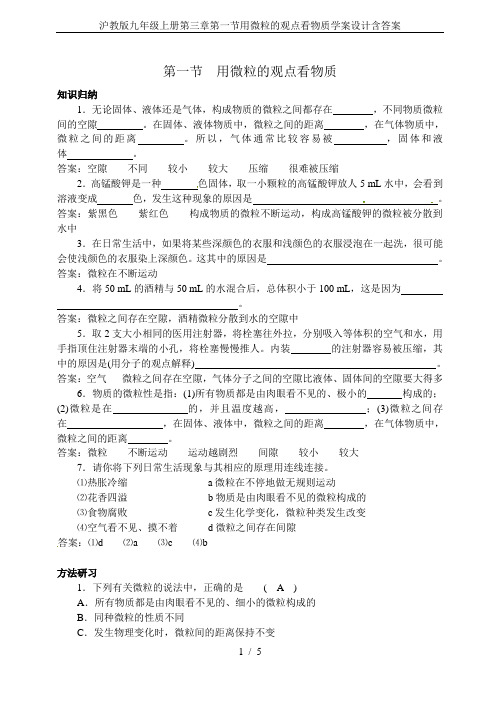 沪教版九年级上册第三章第一节用微粒的观点看物质学案设计含答案