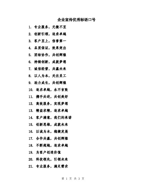 企业宣传优秀标语口号