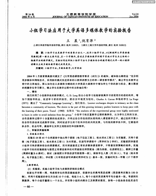 小组学习法应用于大学英语多媒体教学的实验报告