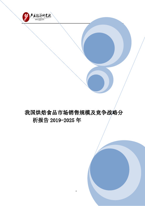 我国烘焙食品市场销售规模及竞争战略分析报告2019-2025年