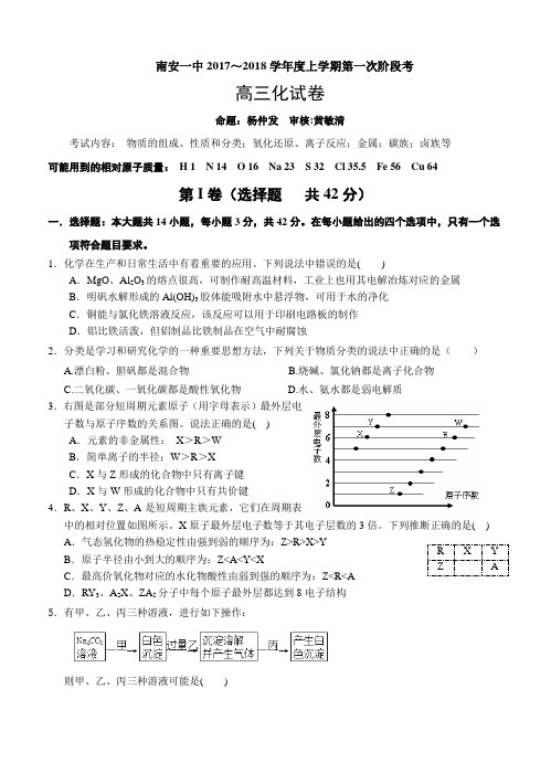 福建省南安一中2018届高三上学期第一次阶段考试化学试卷(含答案)