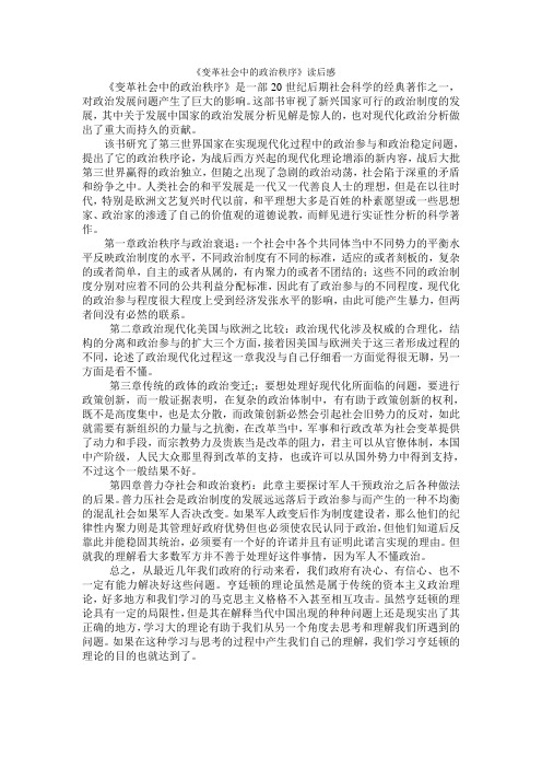 变革社会中的政治秩序  读书笔记 3