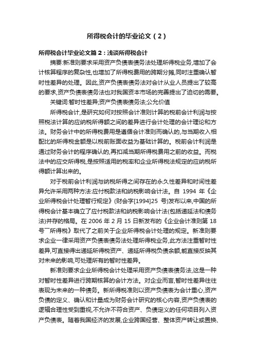 所得税会计的毕业论文（2）