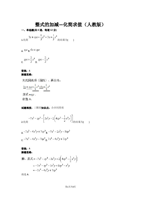 七年级数学整式的加减—化简求值(人教版)(含答案)