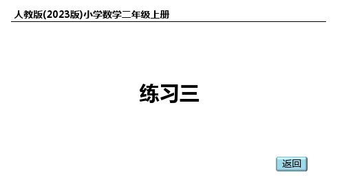 人教版(2023版)小学数学二年级上册：练习三