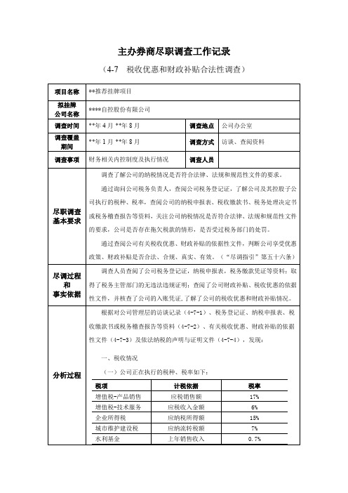 IPO主办券商尽职调查工作记录-4-7-0税收优惠和财政补贴合法性调查模版