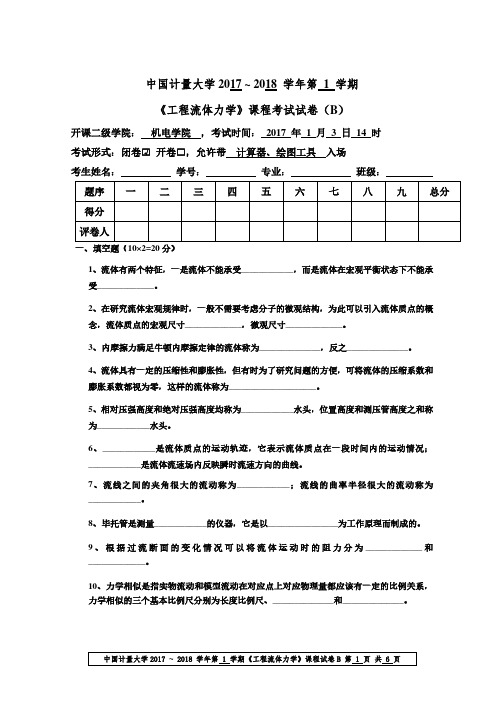 工程流体力学2017年试卷B及参考答案