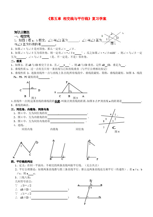 七年级数学下册《第五章 相交线与平行线》复习学案 (新版)新人教版