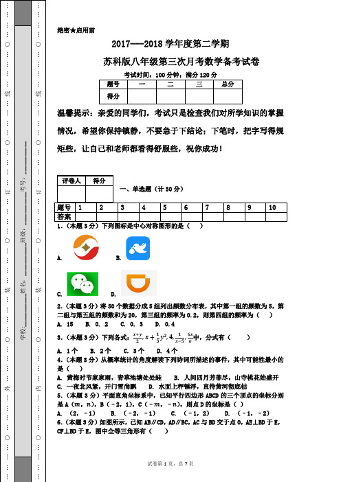 2017-2018学年度第二学期苏科版八年级第三次月考数学备考试卷