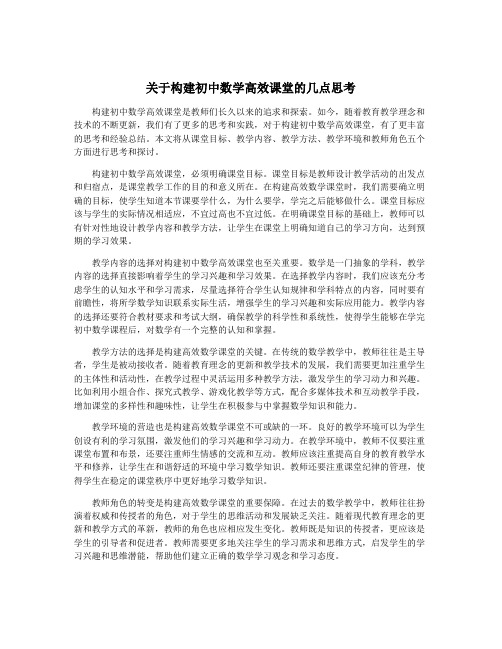 关于构建初中数学高效课堂的几点思考