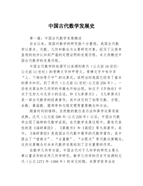 中国古代数学发展史3篇