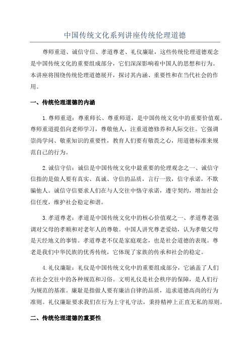 中国传统文化系列讲座传统伦理道德