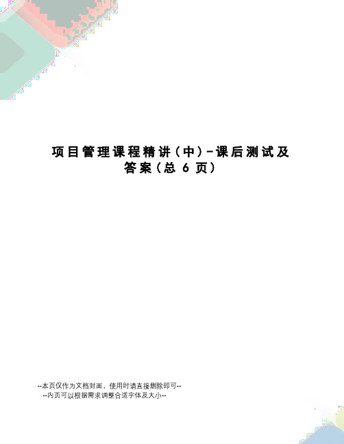 项目管理课程精讲-课后测试及答案