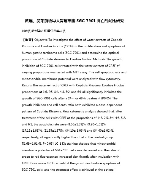 黄连、吴茱萸诱导人胃癌细胞SGC-7901凋亡的配比研究