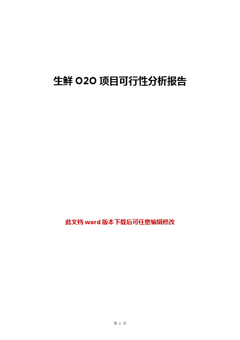 生鲜O2O项目可行性分析报告