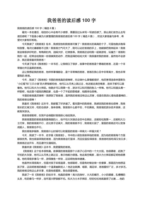 我爸爸的读后感100字（精选8篇）