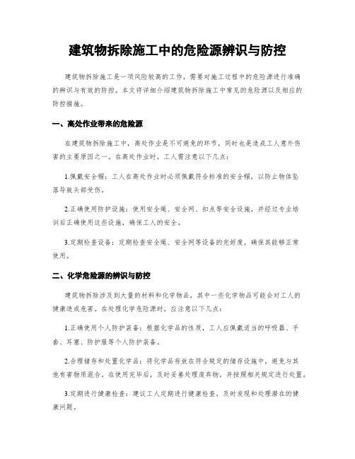 建筑物拆除施工中的危险源辨识与防控