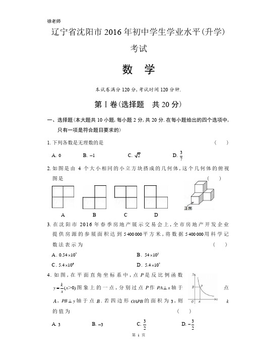 2016年辽宁省沈阳市中考数学试卷含答案解析