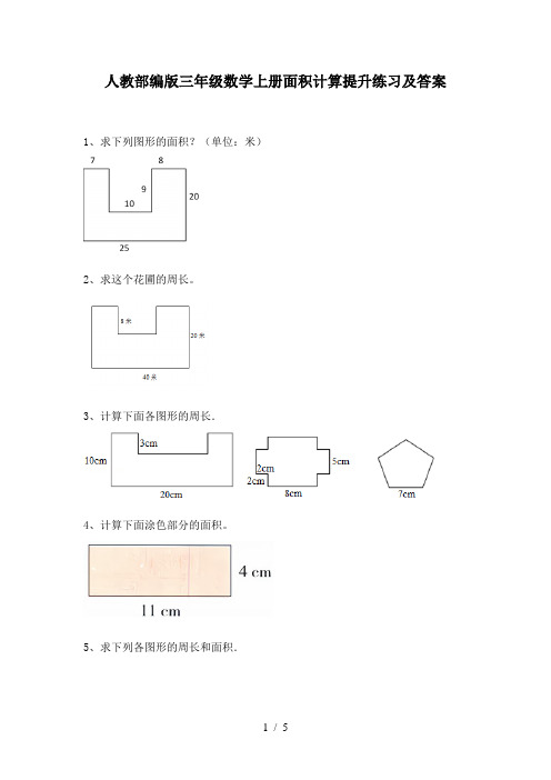 人教部编版三年级数学上册面积计算提升练习及答案