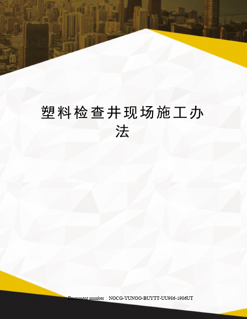 塑料检查井现场施工办法