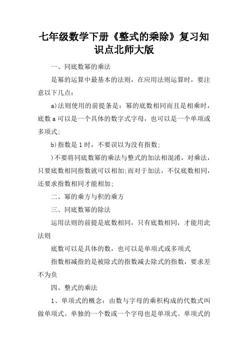 七年级数学下册《整式的乘除》复习知识点北师大版