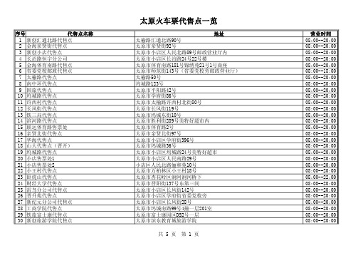 太原火车票代售点一览